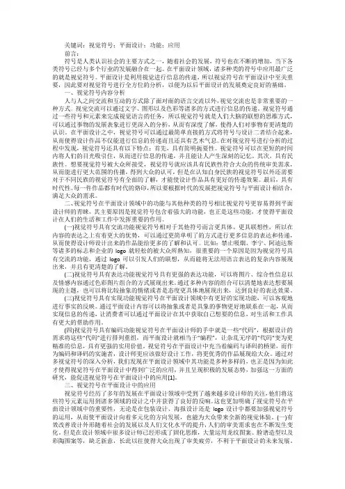 平面设计中视觉符号的功能及应用