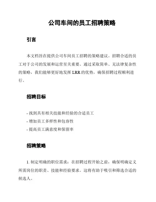 公司车间的员工招聘策略