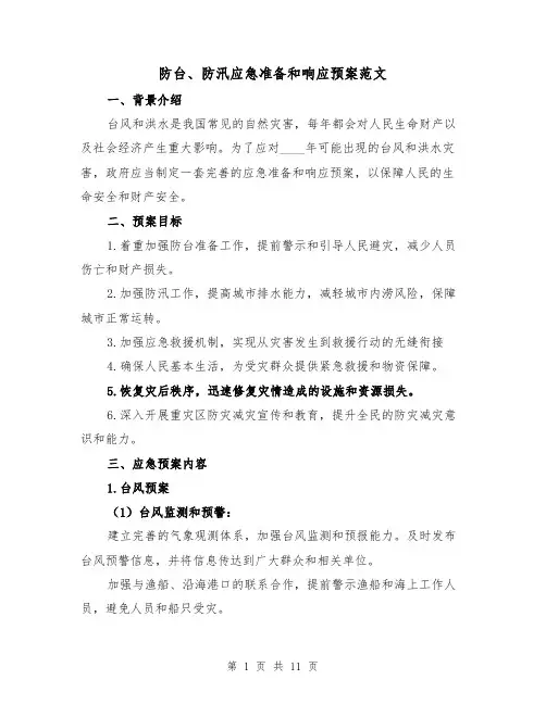 防台、防汛应急准备和响应预案范文(三篇)