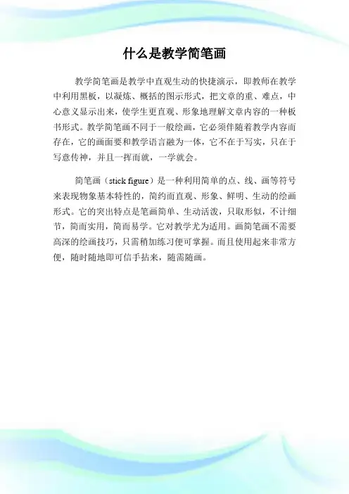 什么是教学简笔画.doc