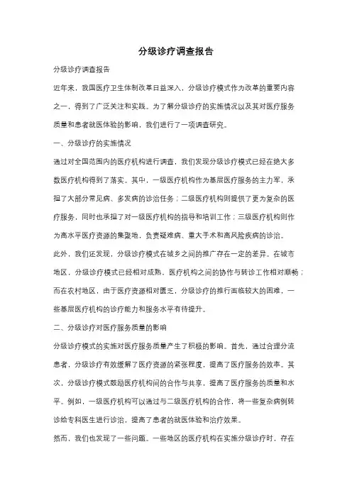 分级诊疗调查报告