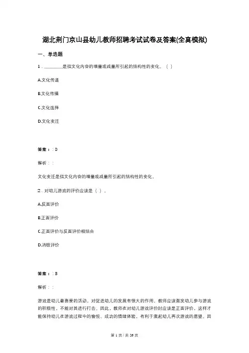 湖北荆门京山县幼儿教师招聘考试试卷及答案(全真模拟)