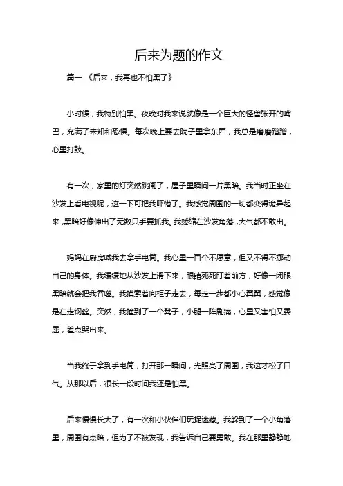 后来为题的作文