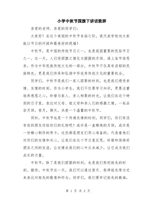 小学中秋节国旗下讲话致辞