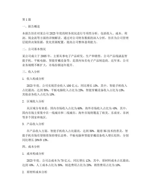 财务专项性分析报告(3篇)