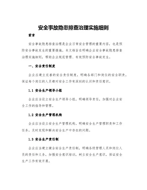 安全事故隐患排查治理实施细则