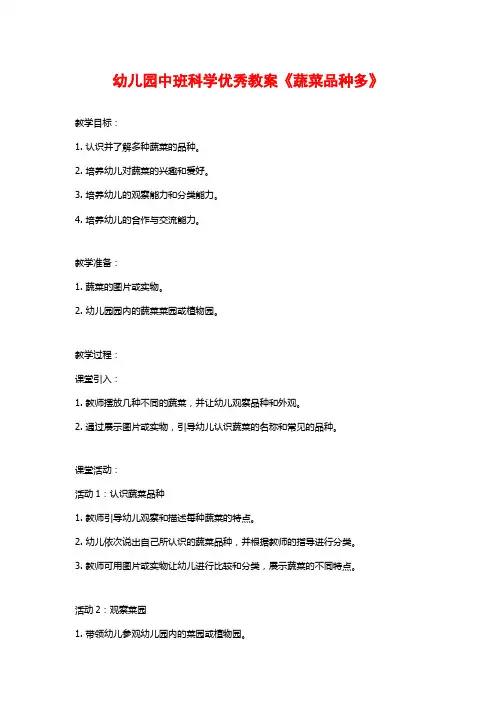 幼儿园中班科学优秀教案《蔬菜品种多》