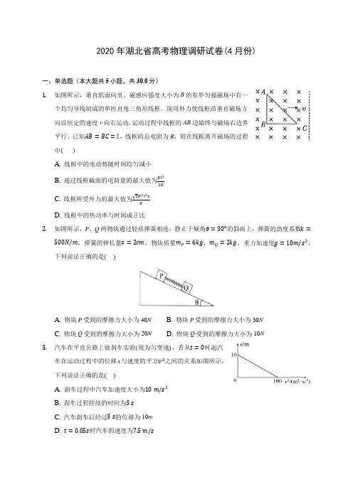 2020年湖北省高考物理调研试卷(4月份) (含答案解析)