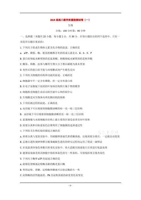 2019届高三教学质量检测一(一模)生物+Word版含答案2份