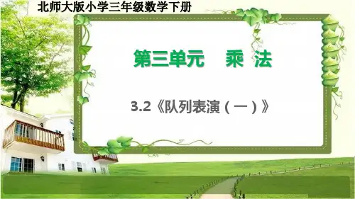 北师大版三年级数学下册3.2-3《队列表演》课件