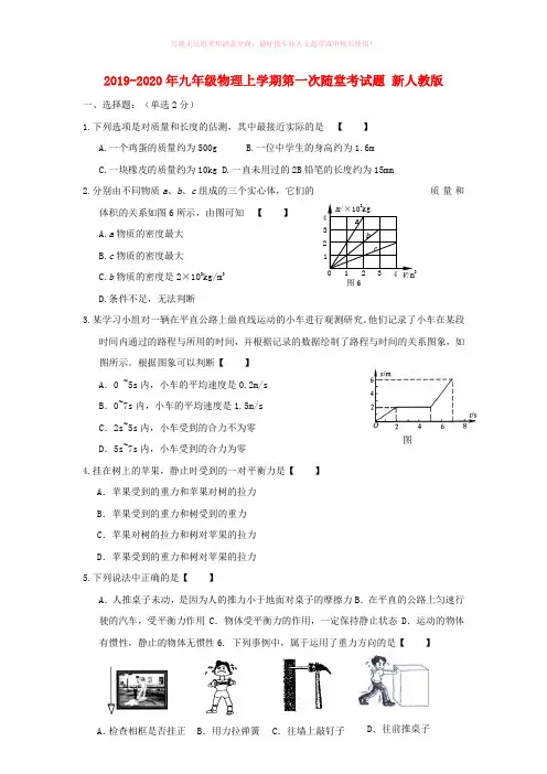 2019-2020年九年级物理上学期第一次随堂考试题 新人教版