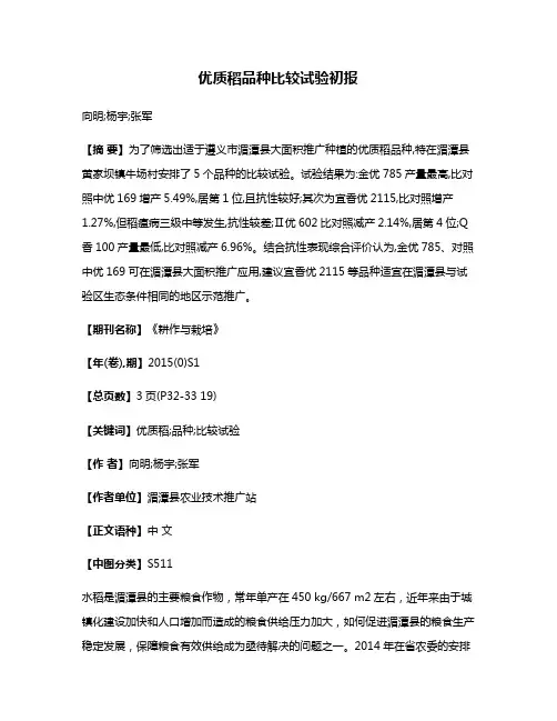优质稻品种比较试验初报
