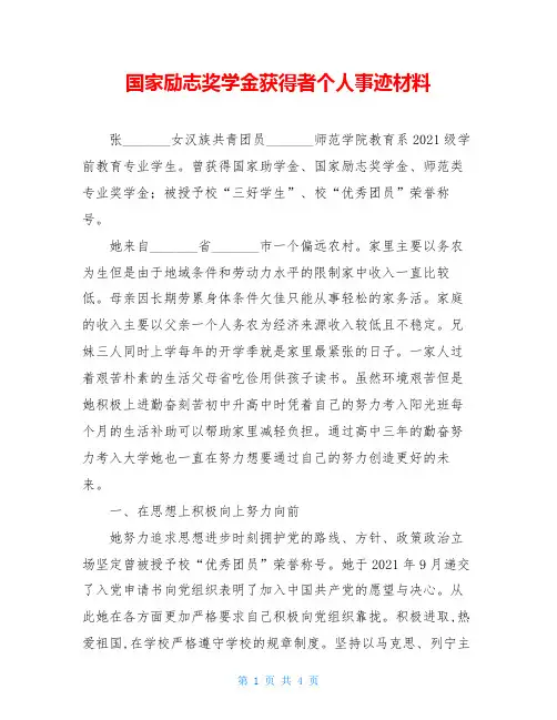 国家励志奖学金获得者个人事迹材料