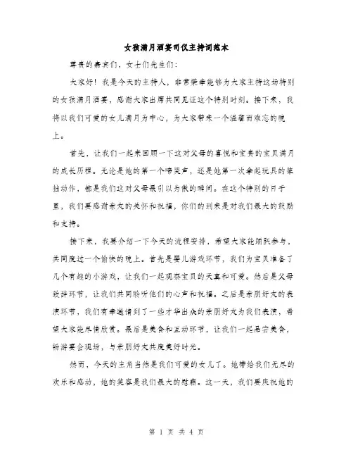 女孩满月酒宴司仪主持词范本（二篇）