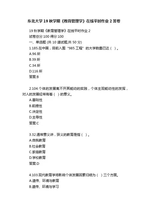 东北大学19秋学期《教育管理学》在线平时作业2答卷