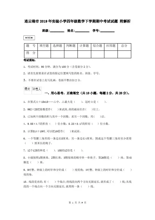 连云港市2019年实验小学四年级数学下学期期中考试试题 附解析