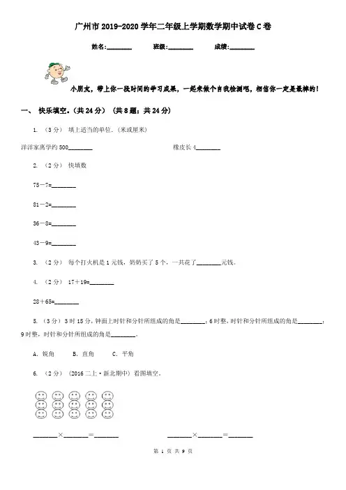 广州市2019-2020学年二年级上学期数学期中试卷C卷