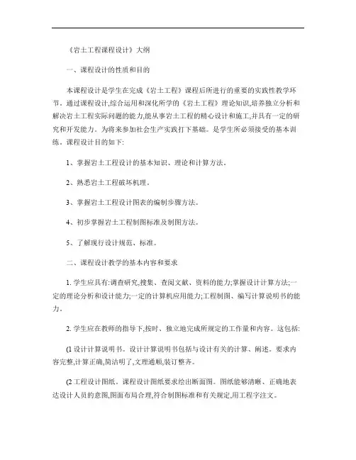 《岩土工程课程设计》大纲.