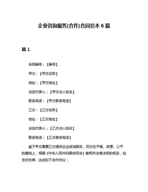 企业咨询服务(合作)合同范本6篇