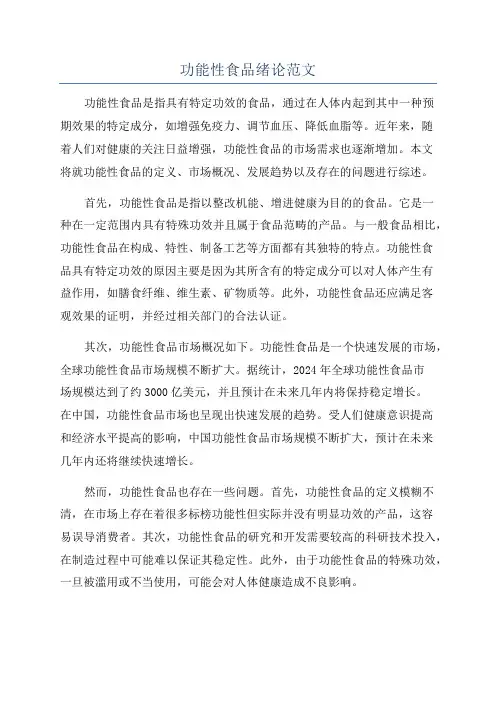 功能性食品绪论范文