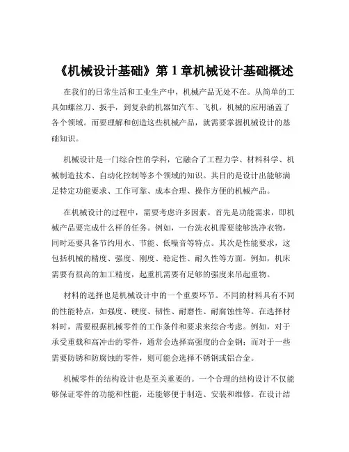 《机械设计基础》第1章机械设计基础概述