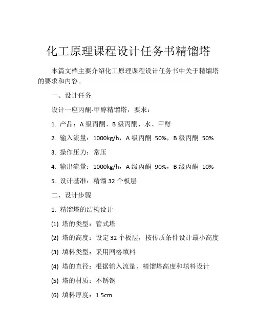 化工原理课程设计任务书精馏塔