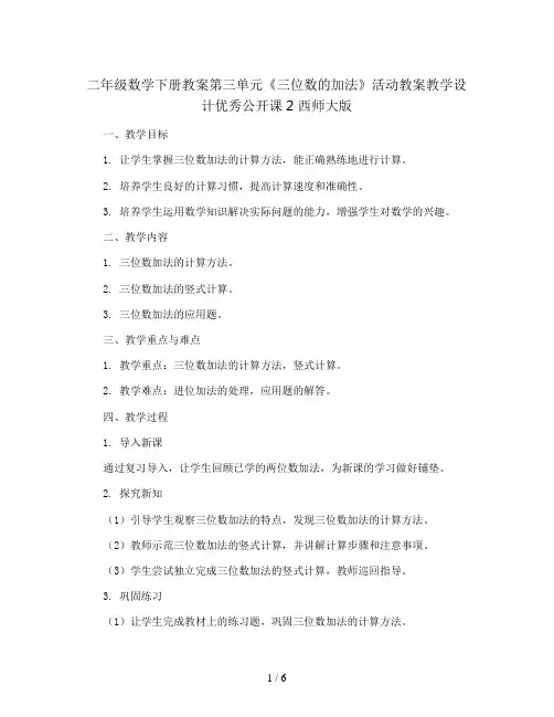 二年级数学下册教案第三单元《三位数的加法》活动教案教学设计优秀公开课2 西师大版