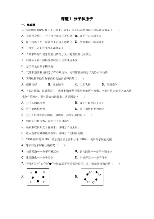 第三单元课题1分子和原子同步练习—2021-2022学年九年级化学人教版上册