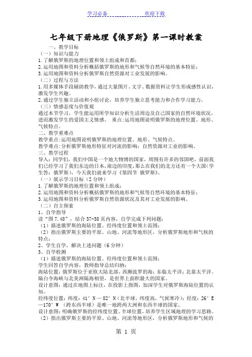 七年级下册地理《俄罗斯》第一课时教案