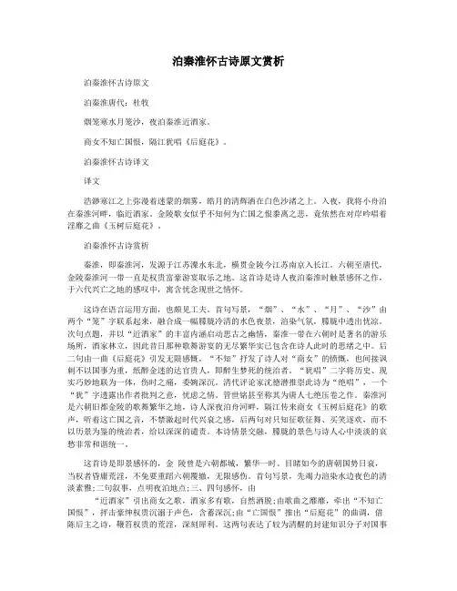 泊秦淮怀古诗原文赏析