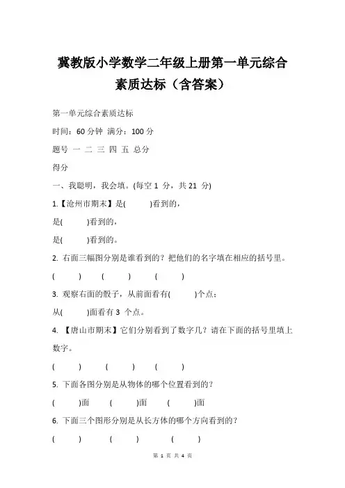 冀教版小学数学二年级上册第一单元综合素质达标含答案