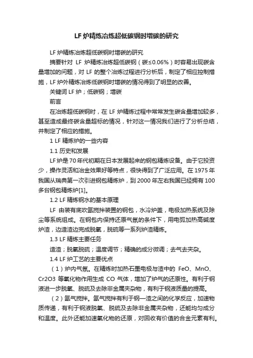 LF炉精炼冶炼超低碳钢时增碳的研究