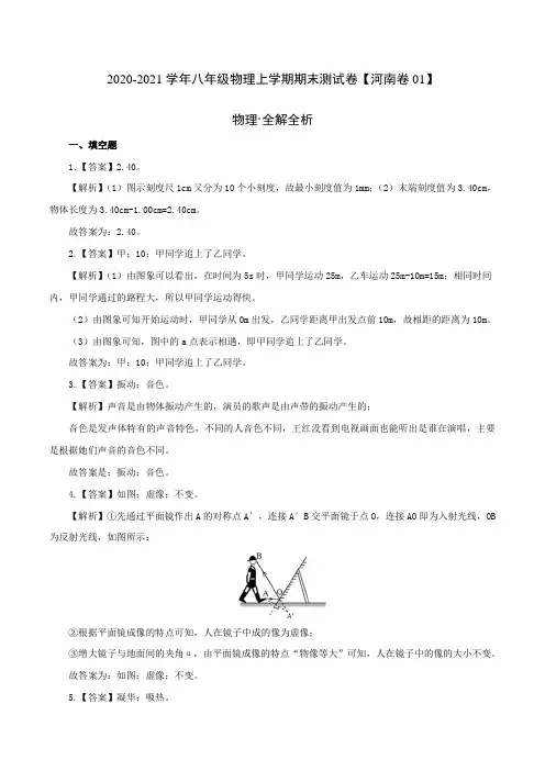 (全解全析)2020-2021学年八年级物理上学期期末测试卷01(河南专用)