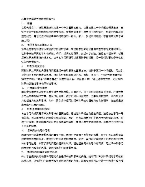小学生怎样培养发散思维能力？