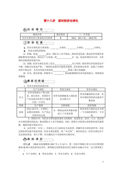 江苏省2018版高中政治学业水平测试复习第十八讲面对经济全球化讲解新人教版必修1