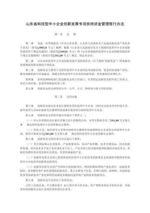 山东省科技型中小企业创新发展专项扶持资金管理暂行办法32059