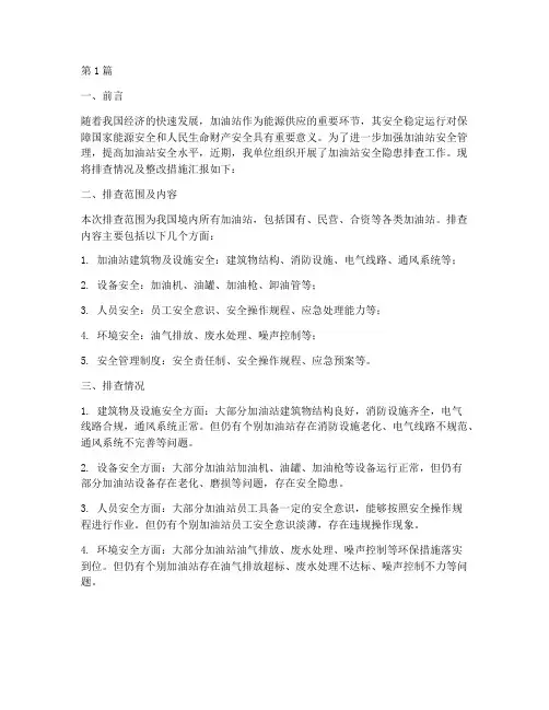 加油站安全隐患排查简报(3篇)