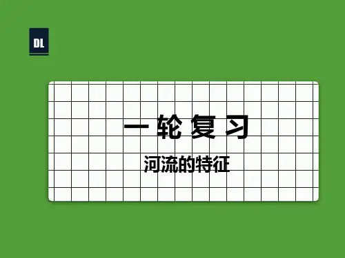 高考地理一轮复习 课件 河流的特征