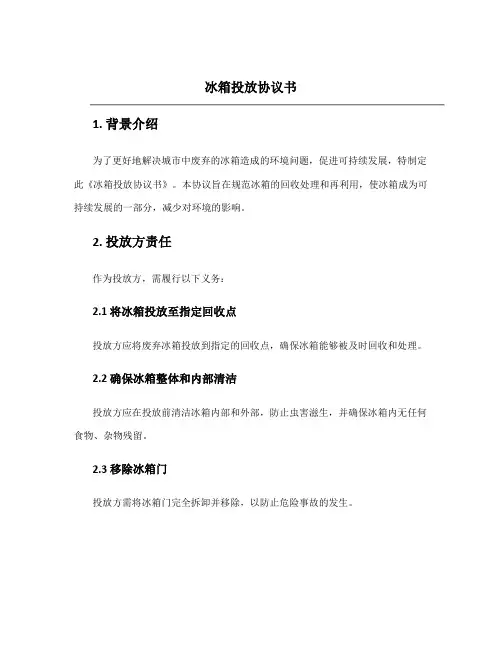 冰箱投放协议书