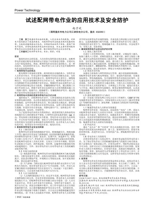 试述配网带电作业的应用技术及安全防护
