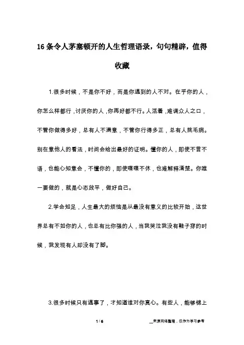 16条令人茅塞顿开的人生哲理语录,句句精辟,值得收藏