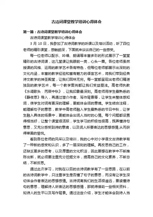 古诗词课堂教学培训心得体会
