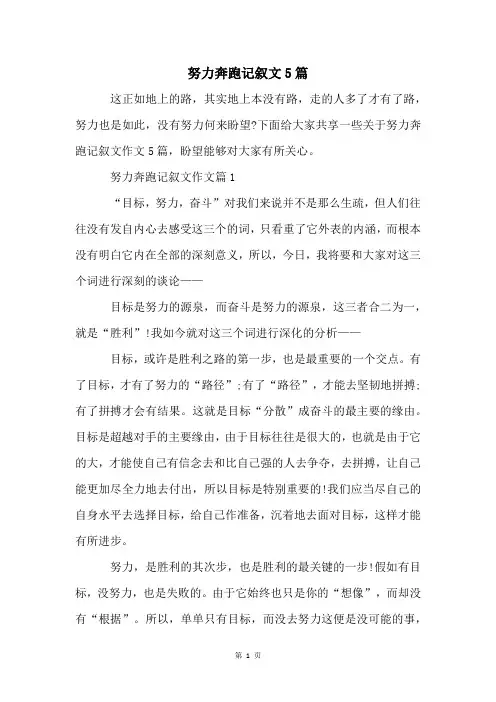 努力奔跑记叙文5篇