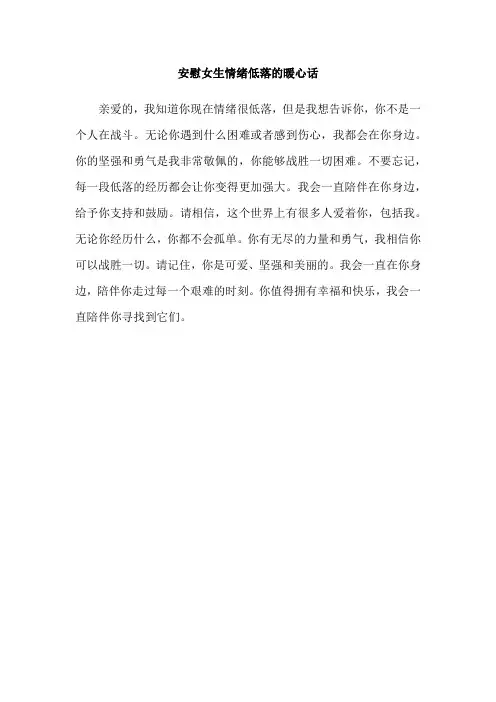 安慰女生情绪低落的暖心话