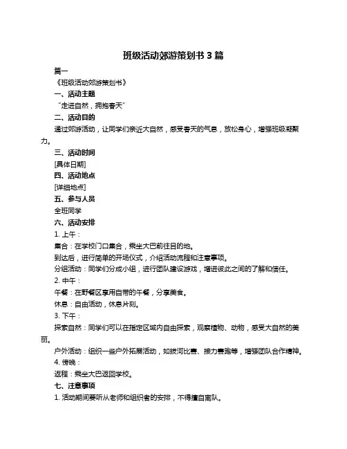 班级活动郊游策划书3篇