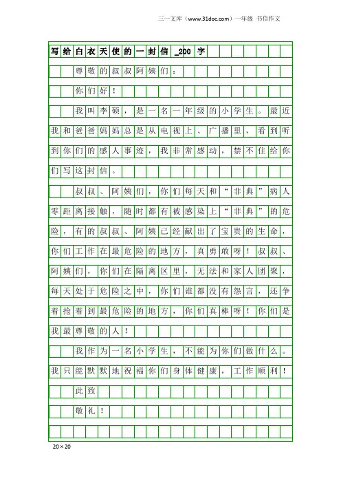 一年级书信作文：写给白衣天使的一封信_200字