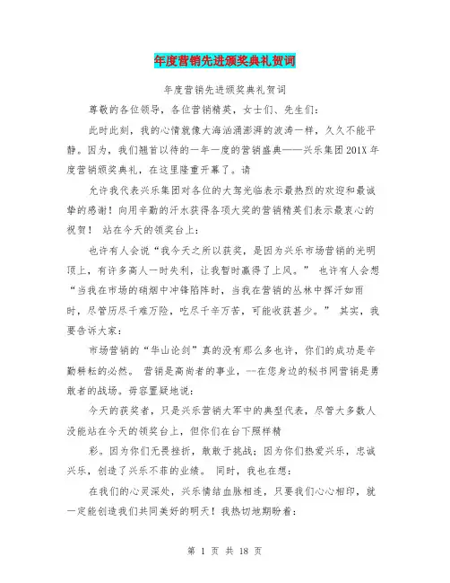 年度营销先进颁奖典礼贺词(完整版)