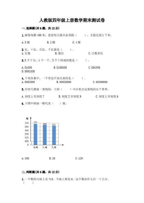人教版四年级上册数学期末测试卷附答案(突破训练)