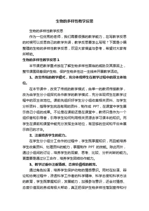 生物的多样性教学反思
