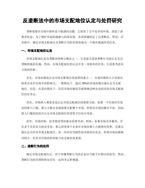 反垄断法中的市场支配地位认定与处罚研究